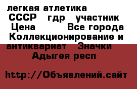 17.1) легкая атлетика :  1981 u - СССР - гдр  (участник) › Цена ­ 299 - Все города Коллекционирование и антиквариат » Значки   . Адыгея респ.